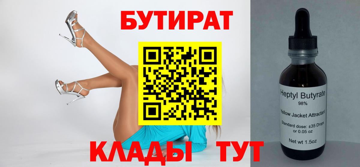 Бутират бутик Малоярославец